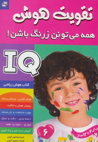 تقویت هوش(6)همه می تونن زرنگ باشن